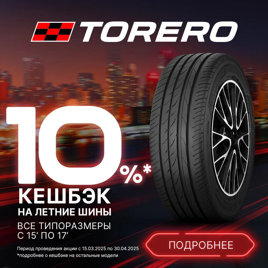Акция Torero Кэшбэк!