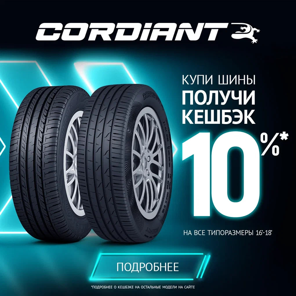 Акция Cordiant Кэшбэк!