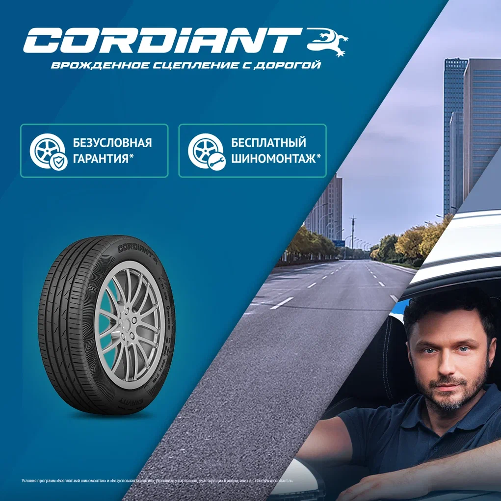 Акция Cordiant. Шиномонтаж на летние шины в Подарок!