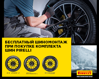 Акция PIRELLI. Шиномонтаж на летние шины в Подарок!