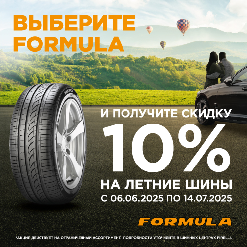 Скидка -10% на шины Formula!