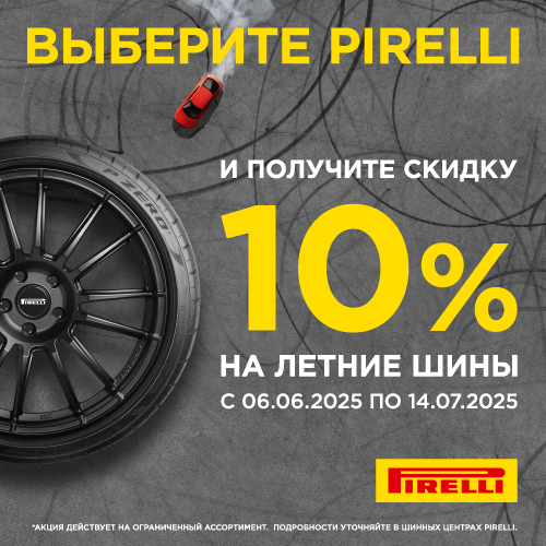 Скидка -10% на шины Pirelli!